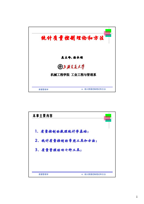 统计质量控制图理论与方法