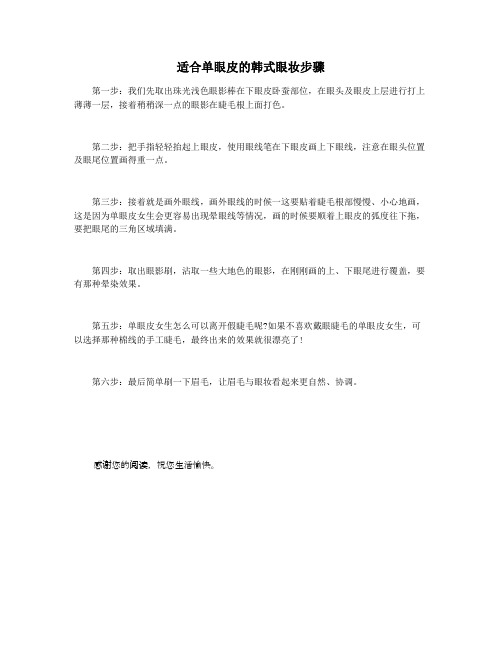 适合单眼皮的韩式眼妆步骤