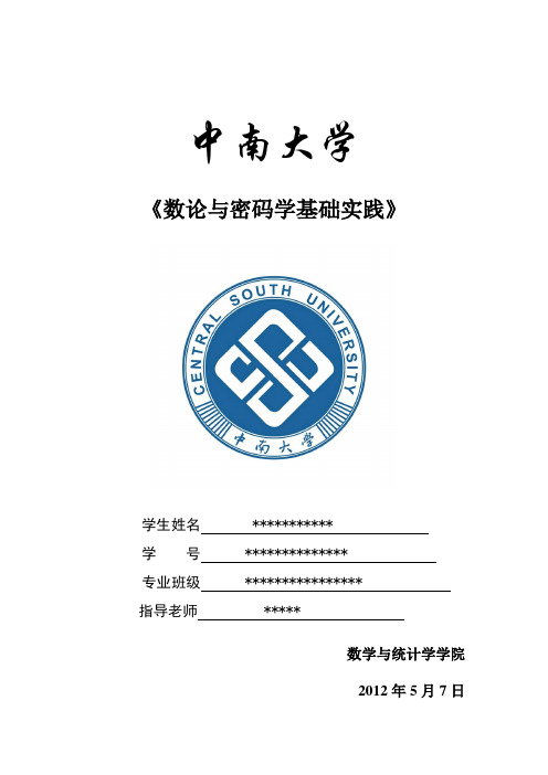 中南大学数学院数论与密码学实验报告1