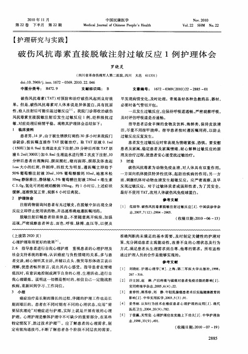 破伤风抗毒素直接脱敏注射过敏反应1例护理体会