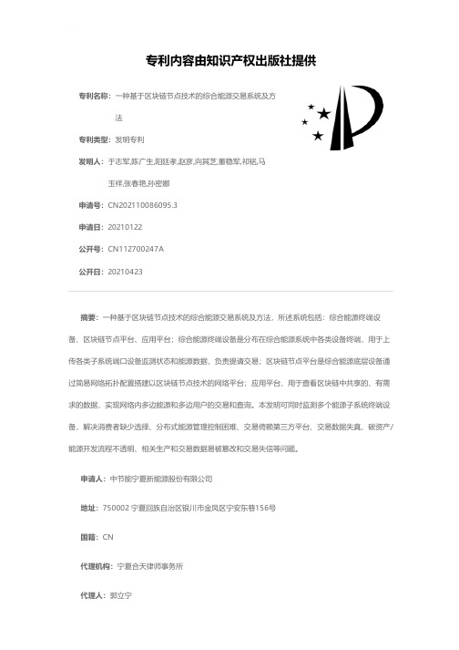 一种基于区块链节点技术的综合能源交易系统及方法[发明专利]