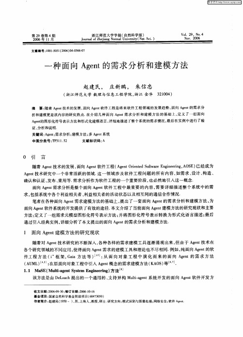 一种面向Agent的需求分析和建模方法