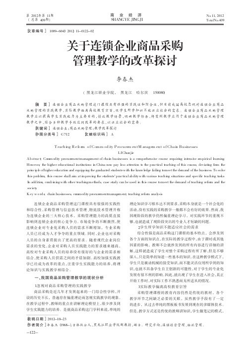关于连锁企业商品采购管理教学的改革