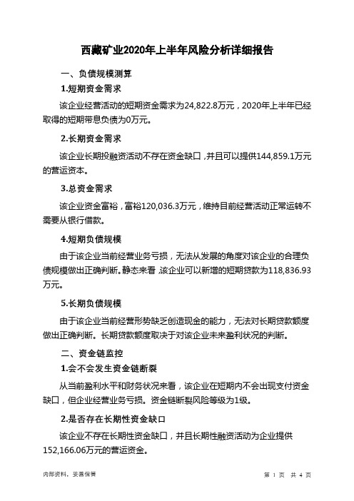 西藏矿业2020年上半年财务风险分析详细报告