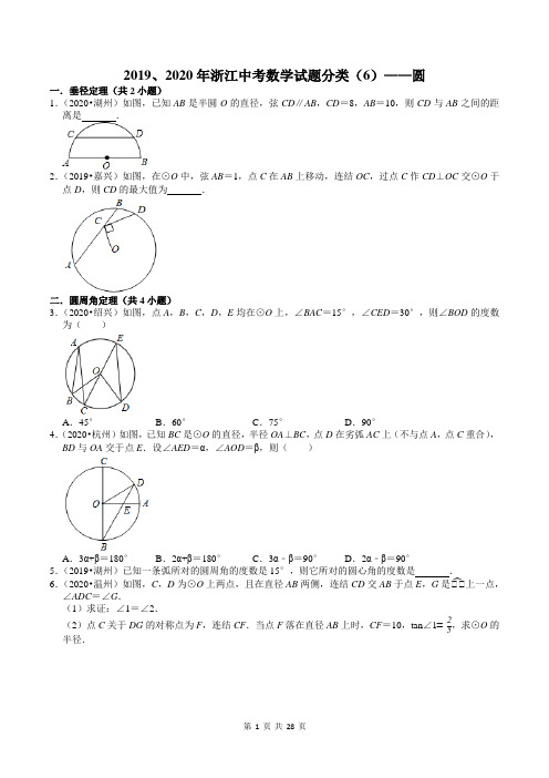 2019、2020年浙江中考数学试题分类(6)——圆(含答案)