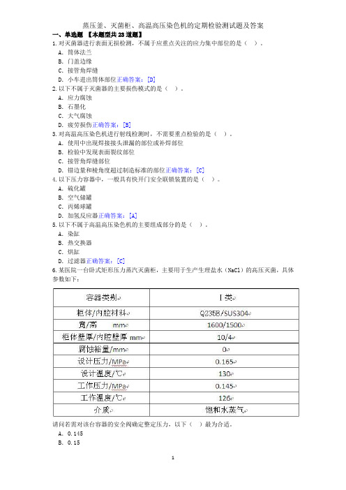2017年蒸压釜、灭菌柜、高温高压染色机的定期检验在线测试题及答案