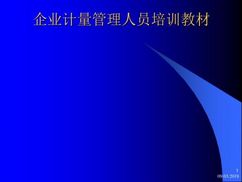 企业计量管理人员培训教材(PPT62张)