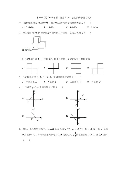 2020年浙江省舟山市中考数学试卷(