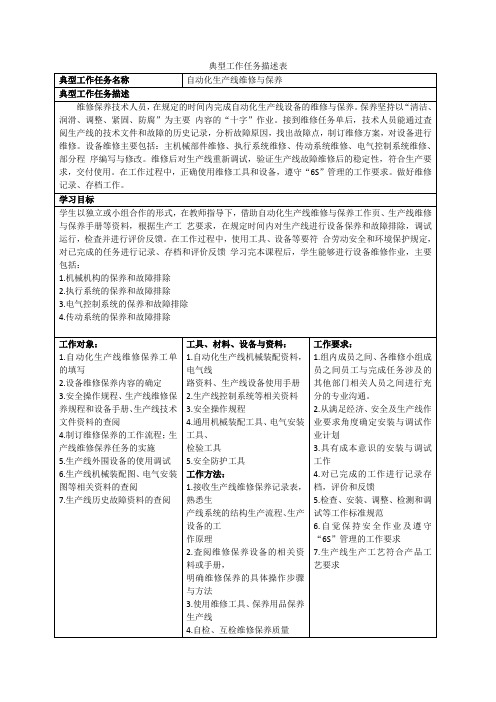 机电一体化设备维修与保养典型一体化课程标准
