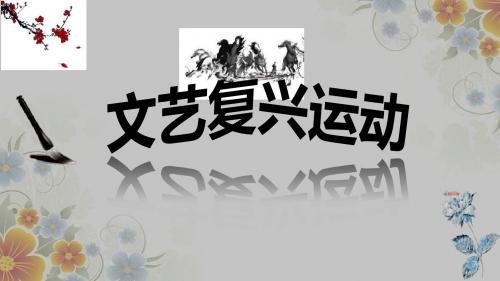 人教部编版九年级历史上册第14课 文艺复兴运动【课件】(共37张PPT)