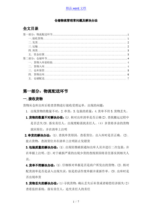 仓储物流管理常问题及解决办法,应对各类不良的管理状况