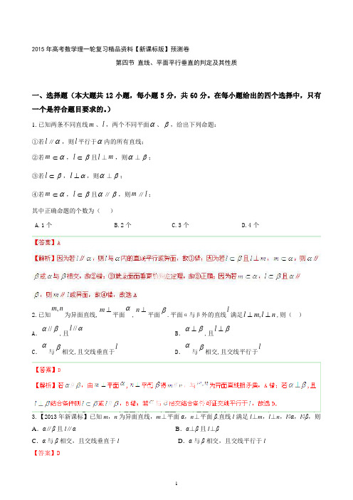 2015年高考数学理一轮复习精品资料 专题8.5 直线、平面平行垂直的判定及其性质含解析