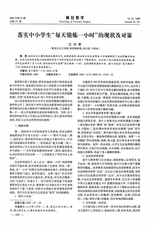 落实中小学生“每天锻炼一小时”的现状及对策