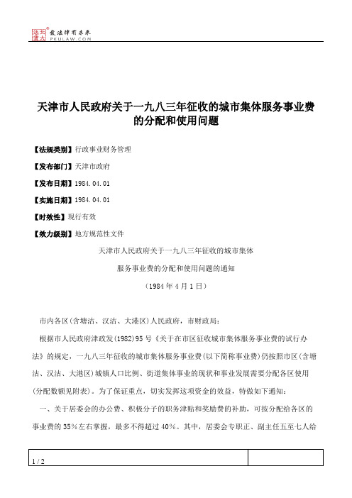 天津市人民政府关于一九八三年征收的城市集体服务事业费的分配和