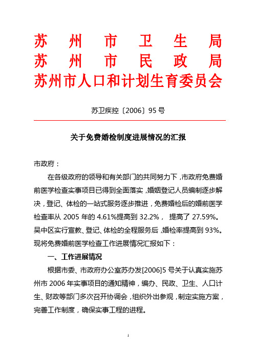 苏卫疾控〔2006〕95号关于免费婚检制度进展情况的汇报