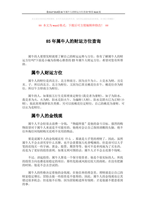 【2018-2019】85年属牛人的财运方位查询-推荐word版 (3页)