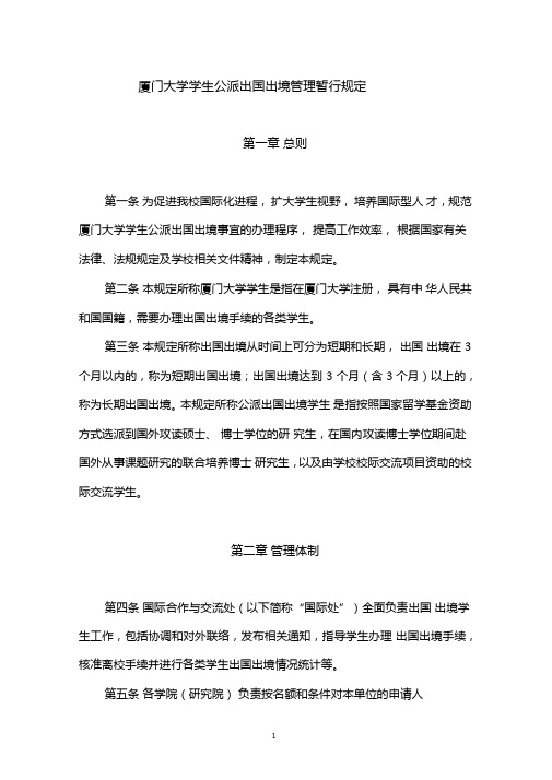 厦门大学学生公派出国出境管理暂行规定