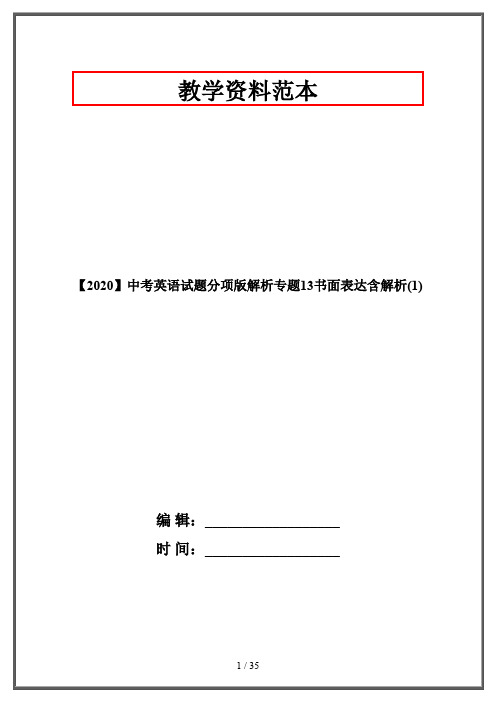 【2020】中考英语试题分项版解析专题13书面表达含解析(1)