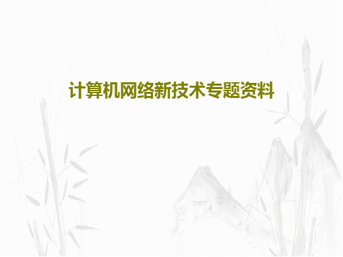 计算机网络新技术专题资料33页PPT