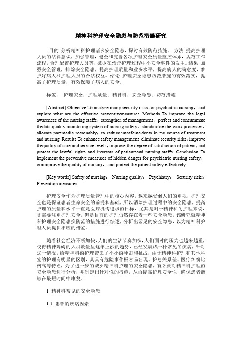 精神科护理安全隐患与防范措施研究
