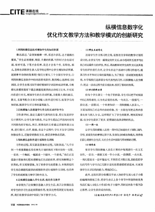 纵横信息数字化 优化作文教学方法和教学模式的创新研究