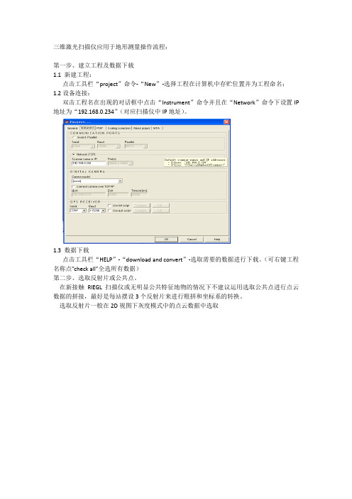 三维激光扫描仪工作流程