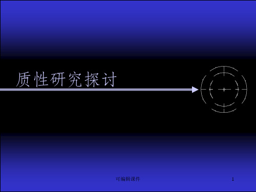 护理质性研究ppt课件