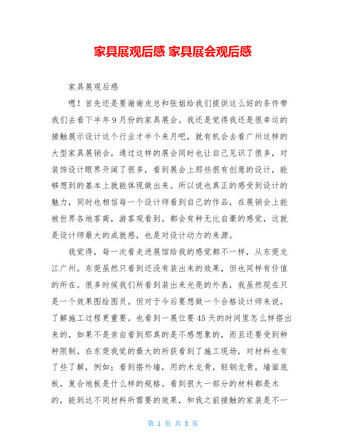 家具展观后感 家具展会观后感