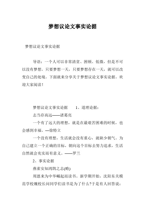 梦想议论文事实论据
