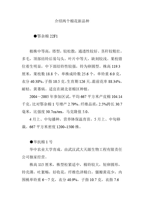 介绍两个棉花新品种