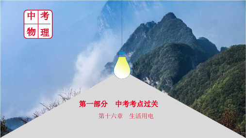 2020年中考物理大一轮复习精品课件：第一部分·第十六章   生活用电