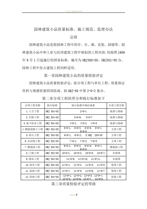 园林建筑小品质量标准、施工规范、监理办法144301020