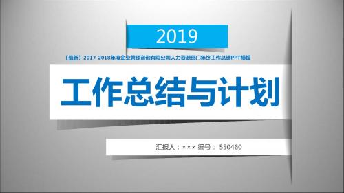 【最新】2017-2018年度企业管理咨询有限公司人力资源部门年终工作总结PPT模板