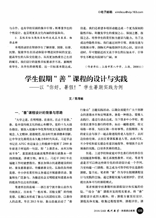 学生假期“善”课程的设计与实践——以“你好,暑假!”学生暑期实践为例