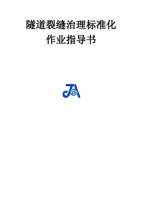 隧道裂缝治理作业指导书