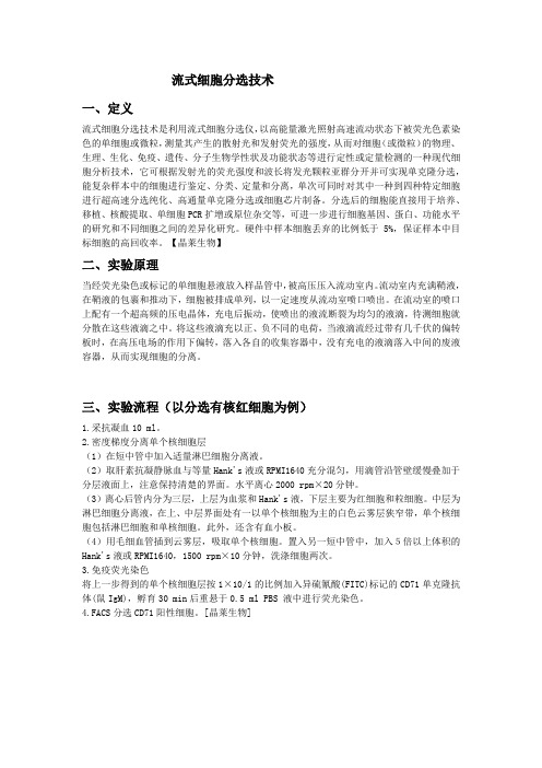 (完整版)流式细胞分选技术