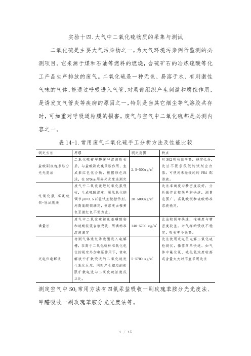 实验十四大气中二氧化硫物质的采集与测试