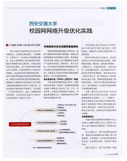 西安交通大学校园网网络升级优化实践