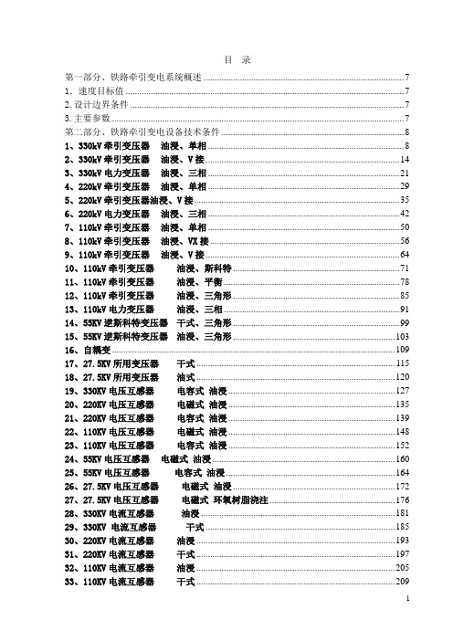 铁路牵引供电设备技术规范
