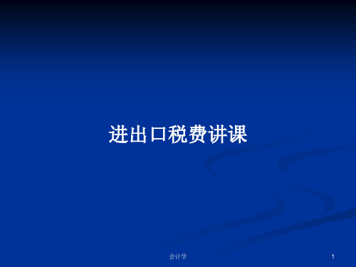 进出口税费讲课PPT学习教案