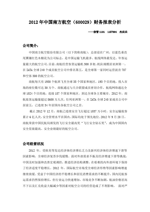 2012年中国南方航空股份有限公司(600029)财务报表分析