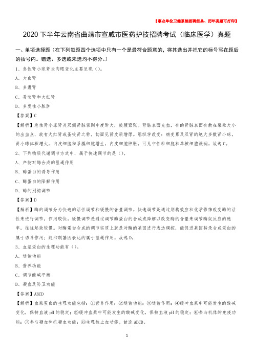 2020下半年云南省曲靖市宣威市医药护技招聘考试(临床医学)真题