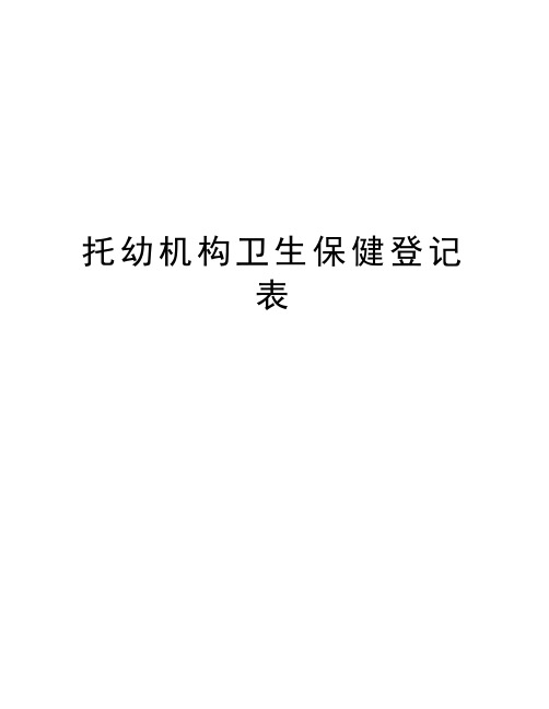 托幼机构卫生保健登记表