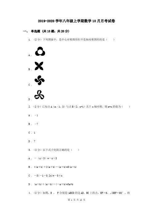 2019-2020学年八年级上学期数学10月月考试卷
