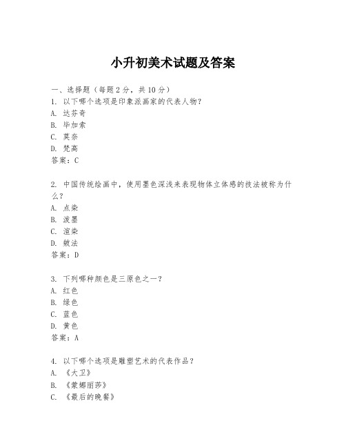小升初美术试题及答案