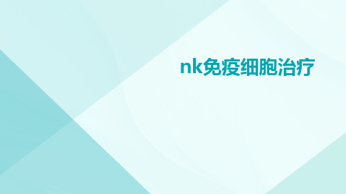 nk免疫细胞治疗