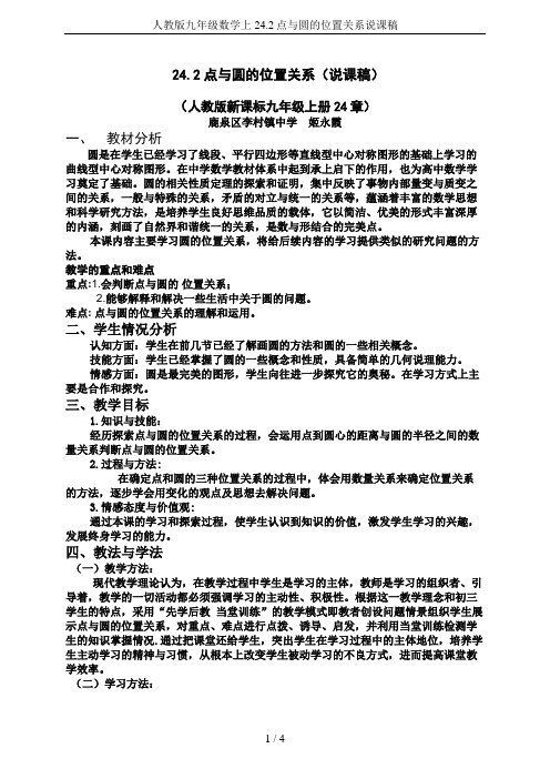 人教版九年级数学上24.2点与圆的位置关系说课稿