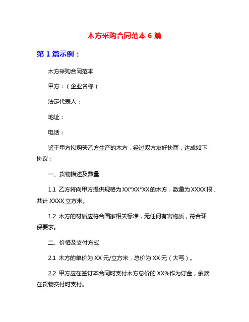 木方采购合同范本6篇