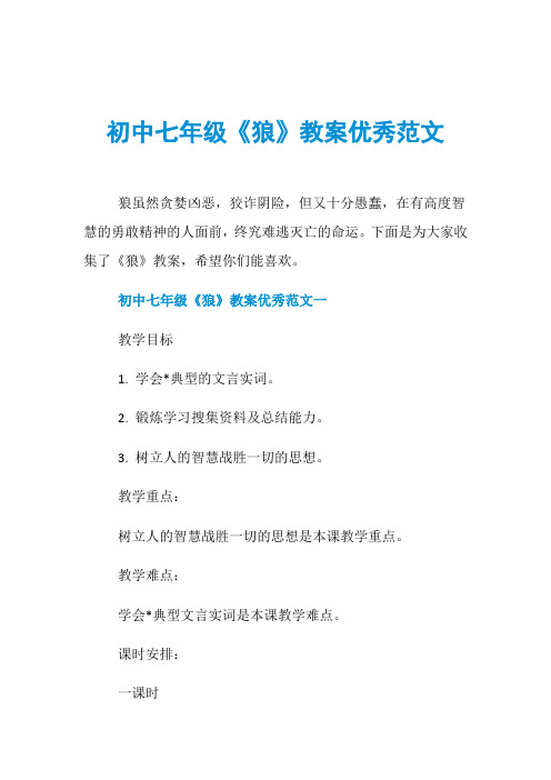 初中七年级《狼》教案优秀范文