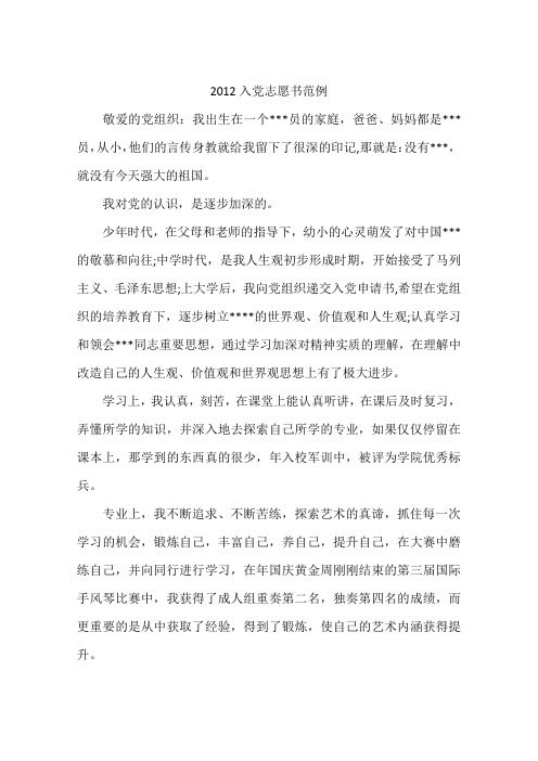 2012入党志愿书范例-作文